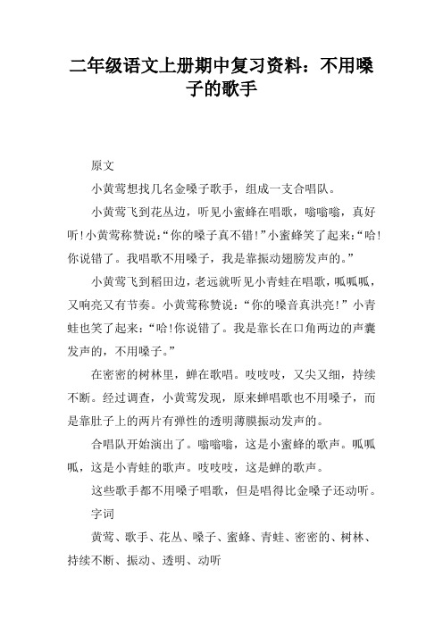 二年级语文上册期中复习资料：不用嗓子的歌手