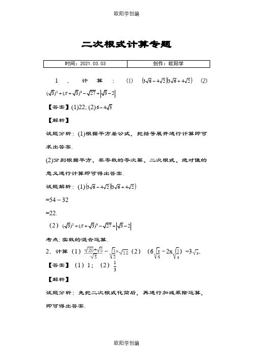 二次根式计算专题——30题(教师版含答案)之欧阳学创编