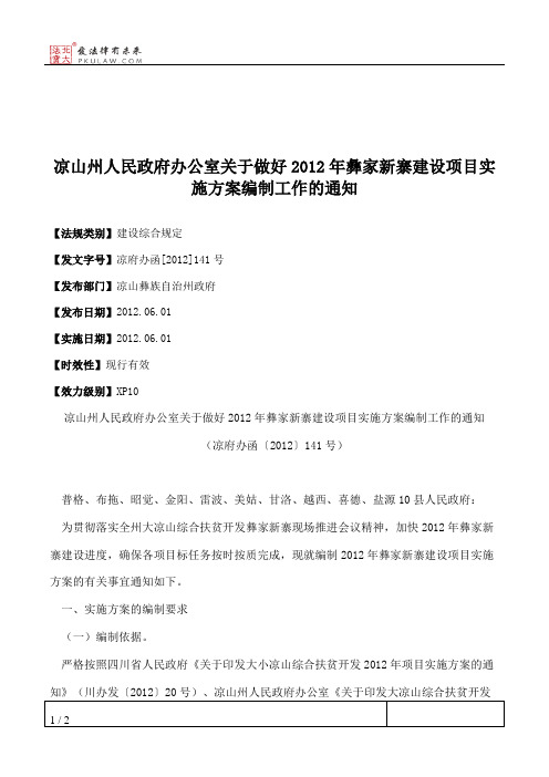 凉山州人民政府办公室关于做好2012年彝家新寨建设项目实施方案编