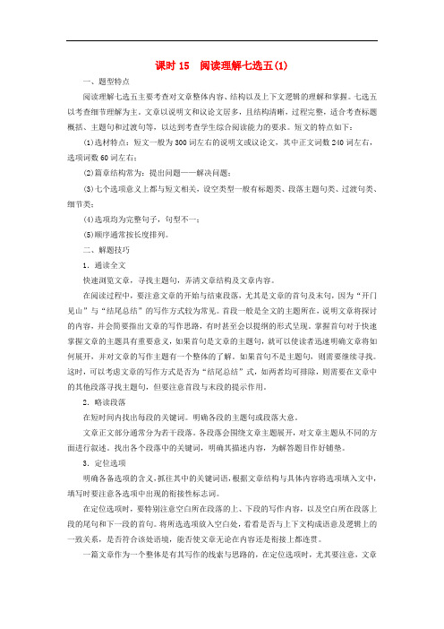 高考英语二轮复习 闯关导练 第二部分 阅读理解技巧与体裁演练 课时15 阅读理解七选五(1)