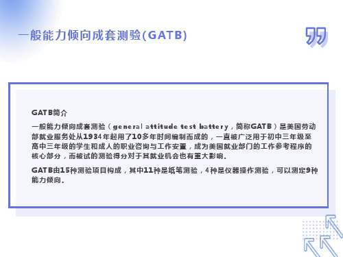 一般能力倾向成套测验GATB