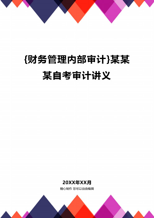 {财务管理内部审计}某某某自考审计讲义