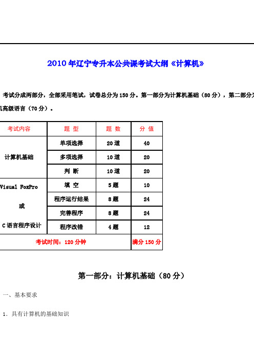 2010专升本计算机大纲