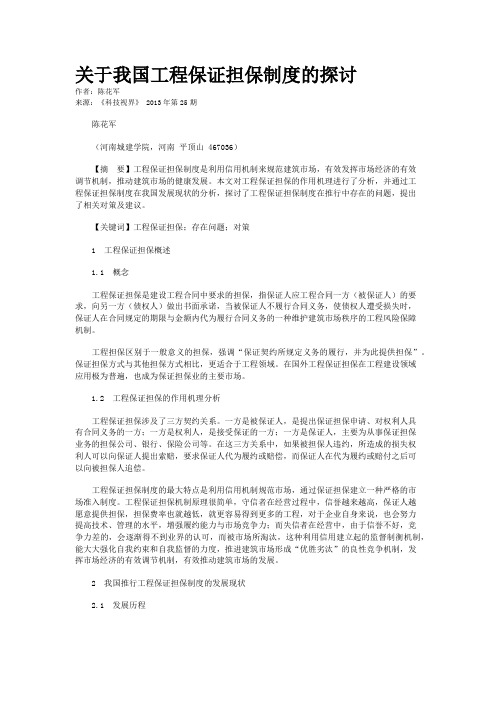 关于我国工程保证担保制度的探讨     