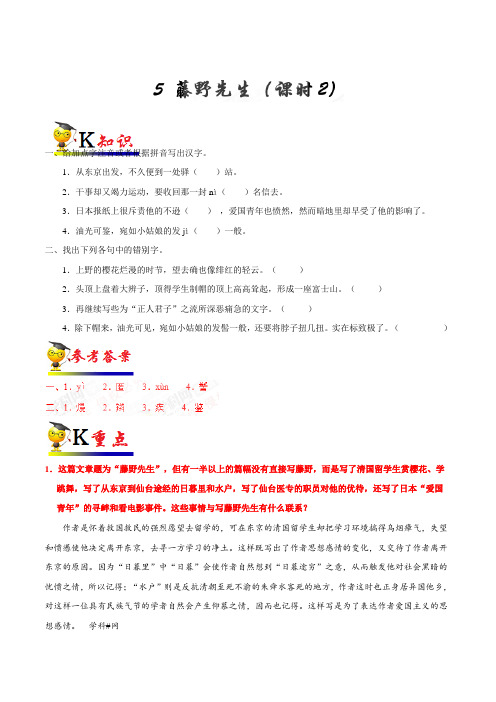 部编新教材八年级语文上册-第05课 藤野先生(第02课时)-同步测试题含答案
