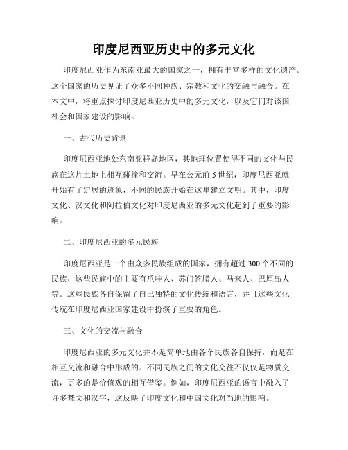 印度尼西亚历史中的多元文化