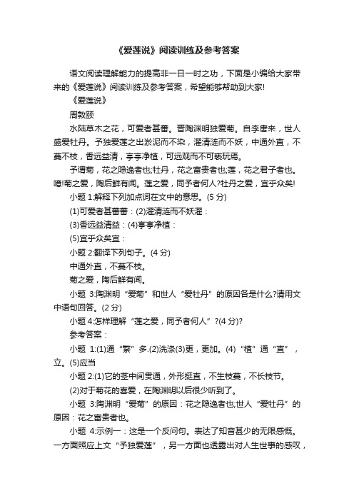 《爱莲说》阅读训练及参考答案