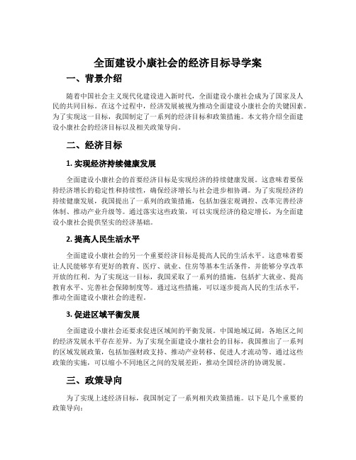 全面建设小康社会的经济目标导学案