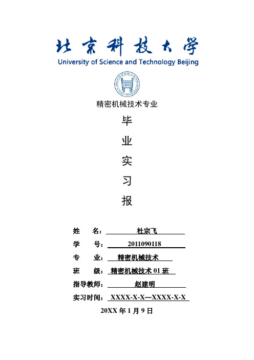 精密机械技术专业毕业实习报告范文