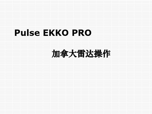 ekkopro加拿大雷达操作