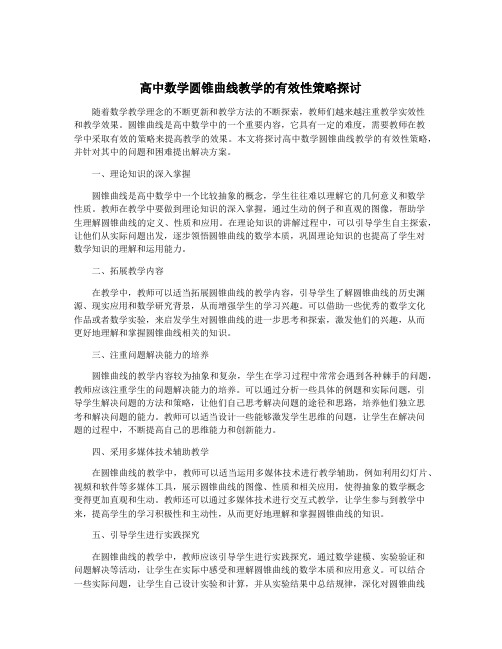 高中数学圆锥曲线教学的有效性策略探讨