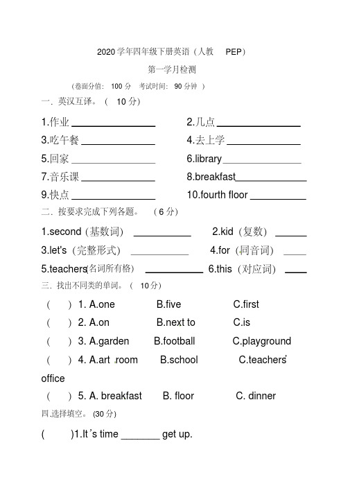 精选最新四年级下册英语第一次月考试题(人教PEP,含答案)(6)