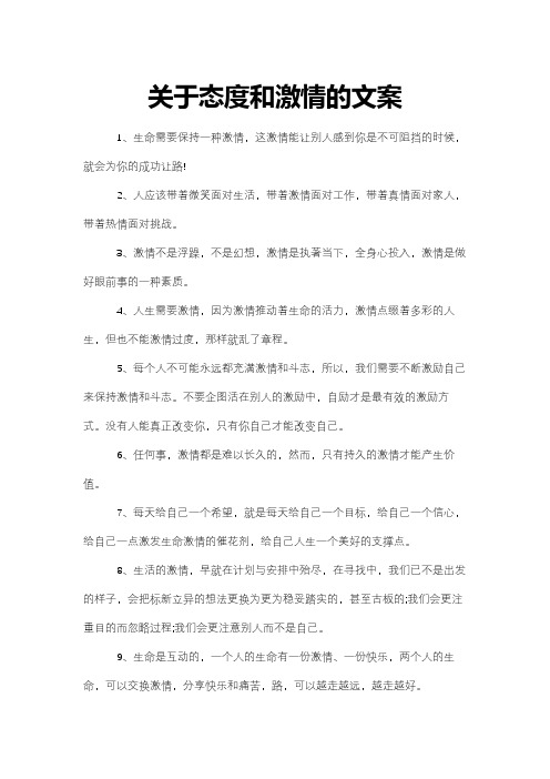 关于态度和激情的文案