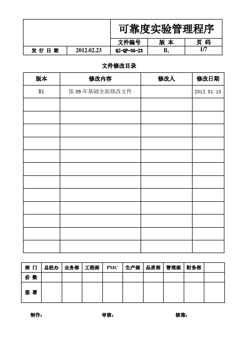 QZ-QP-06-23可靠度实验管理程序