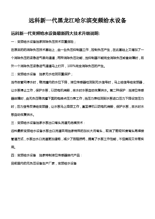 远科新一代黑江哈尔滨变频给水设备