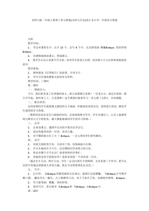 北师大版一年级上册第十单元教案(太阳与月亮)设计2-小学一年级语文教案