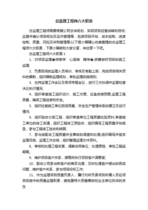 总监理工程师六大职责