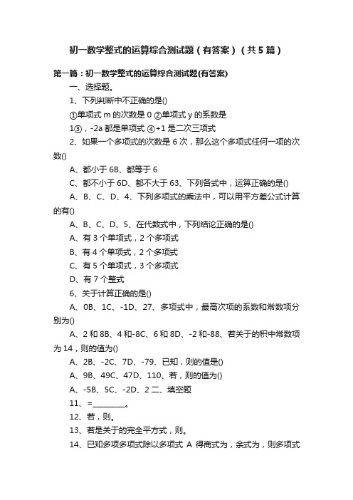 初一数学整式的运算综合测试题（有答案）（共5篇）