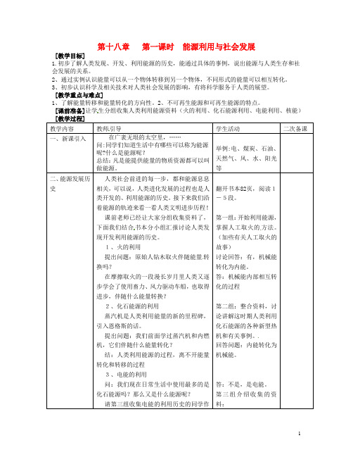 江苏省连云港市岗埠中学九年级物理下册 18.1 能源利用与社会发展教案 苏科版