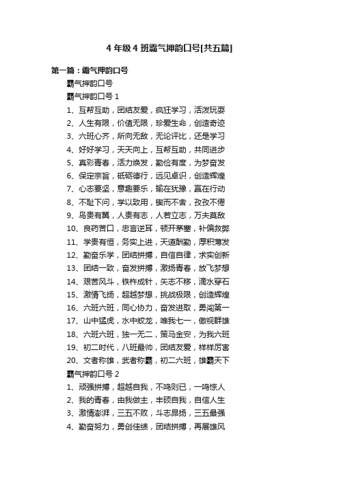 4年级4班霸气押韵口号[共五篇]