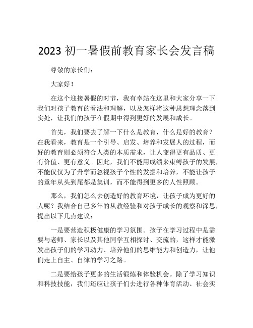 2023初一暑假前教育家长会发言稿