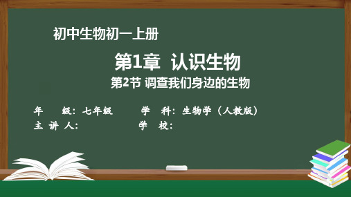 初一生物学(人教版)《 第一章  认识生物 第二节 调查我们身边的生物》最新国家级中小学精品课程