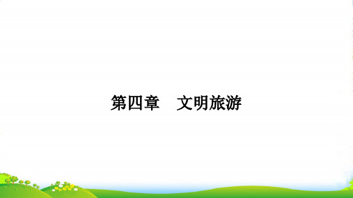 地理湘教选修三课件：4.1做合格的旅游者