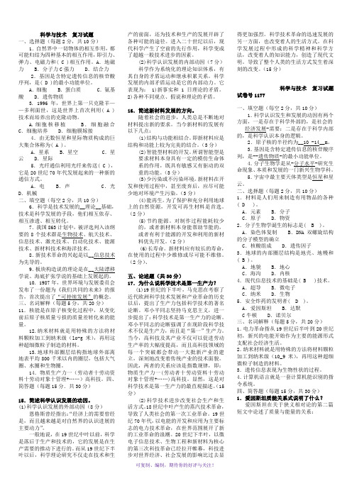 2018电大《科学与技术》期末考试试题及答案版