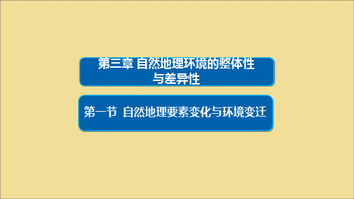 2019_2020学年高中地理第三章自然地理环境的整体性与差异性3.1自然地理要素变化与环境变迁课件湘教版必修1