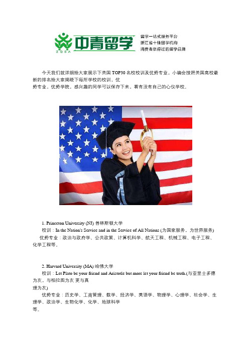 美国排名TOP30名校校训及优势专业解析