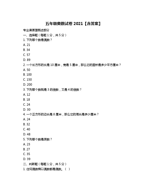 五年级奥数试卷2021【含答案】