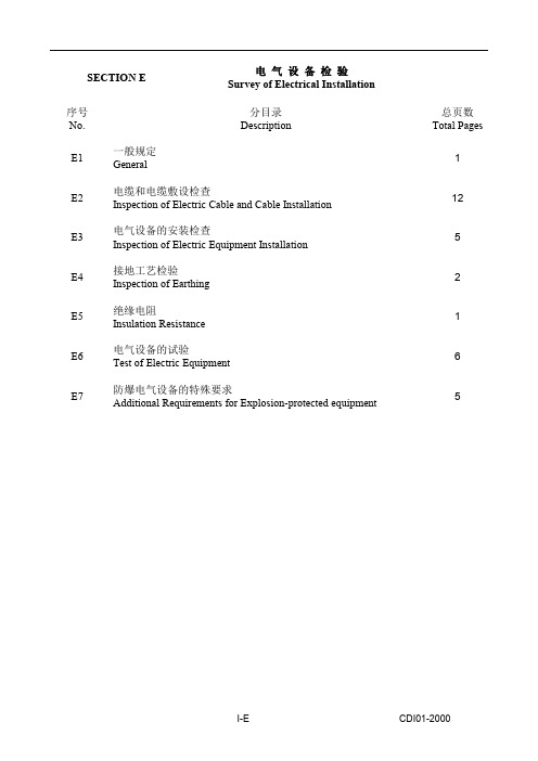 CCS验船师手册第一分册建造船舶入级检验E-电气设备
