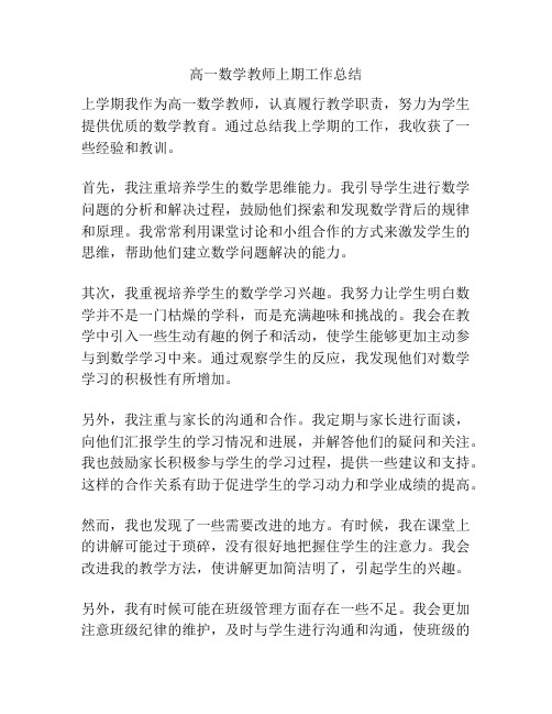 高一数学教师上期工作总结