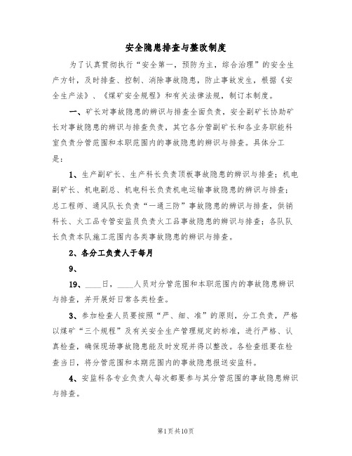 安全隐患排查与整改制度(5篇)