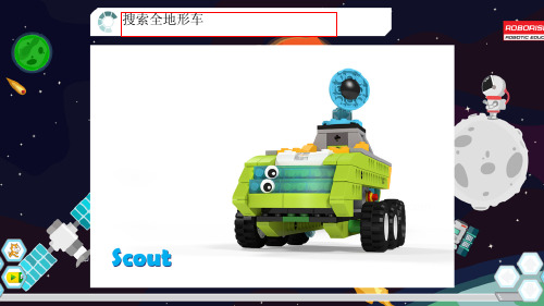 wedo2.0太空系列-7全地形车