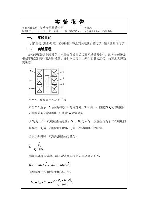 差动变压器的性能(自检实验二)