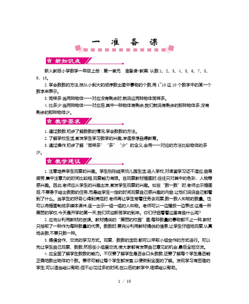 新人教版小学数学一年级上册：第一单元  准备课-教案