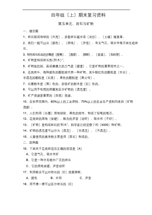 四年级上册科学试题第五单元、岩石与矿物苏教版含答案