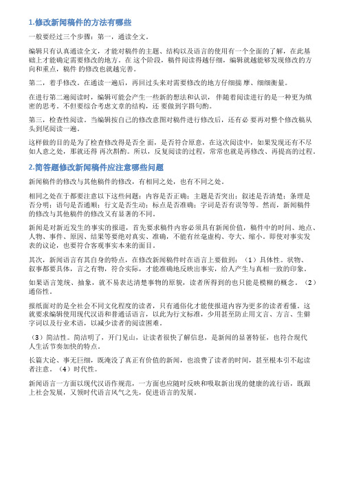 新闻稿件修改训练题