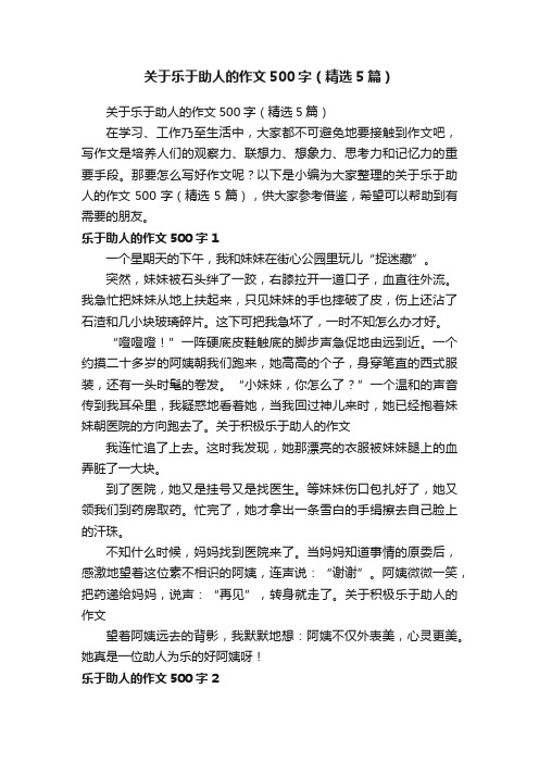 关于乐于助人的作文500字（精选5篇）