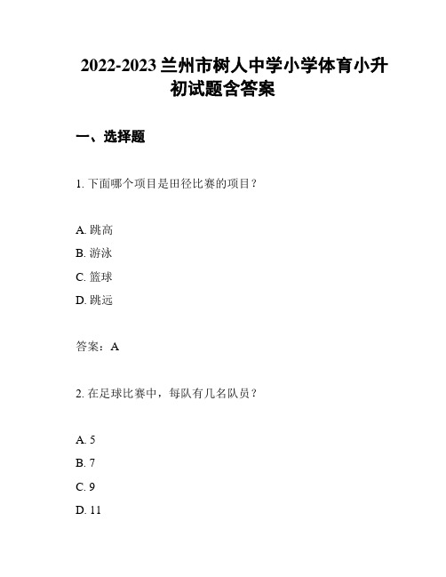 2022-2023兰州市树人中学小学体育小升初试题含答案