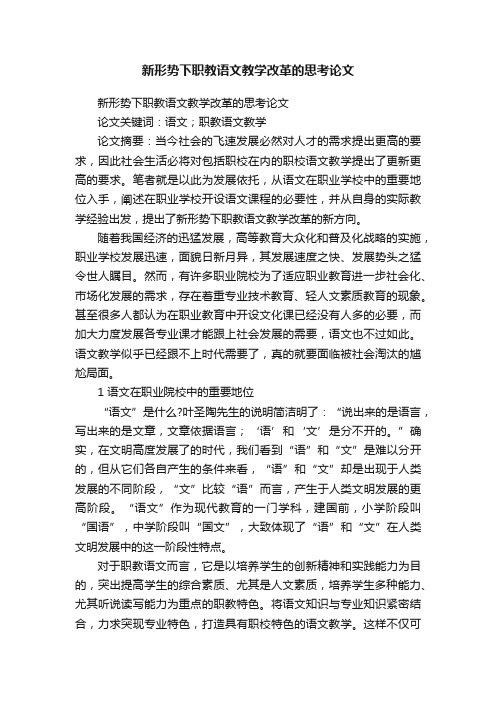 新形势下职教语文教学改革的思考论文