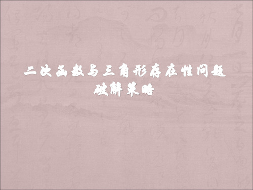 中考复习 数学压轴题二次函数与三角形存在性问题破解策略课件)