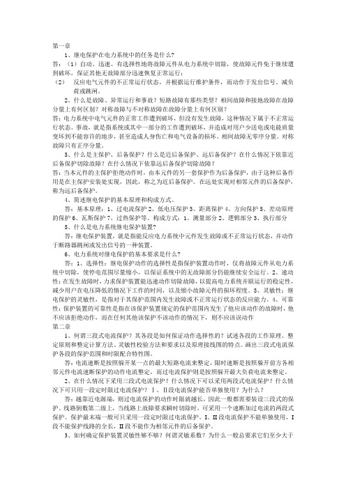 继电保护课后习题参考答案