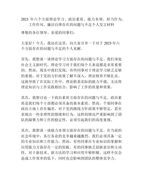 2023六个方面理论学习、政治素质、能力本领、担当作为、工作作风、廉洁自律存在的问题不足个人发言材料