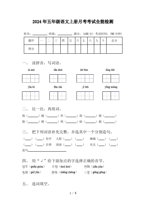 2024年五年级语文上册月考考试全能检测