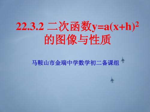 22.3.2二次函数y=a(x+h)2的图像与性质