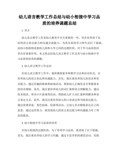 幼儿语言教学工作总结与幼小衔接中学习品质的培养课题总结