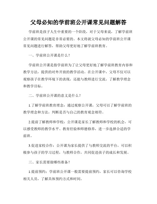 父母必知的学前班公开课常见问题解答