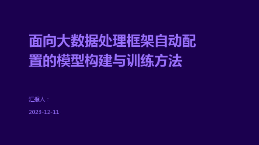 面向大数据处理框架自动配置的模型构建与训练方法